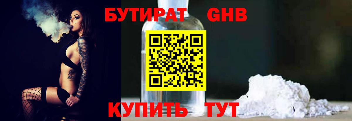 Бутират бутандиол  Вход с VPN  Елизово 