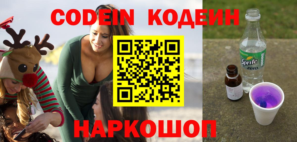 Кодеиновый сироп Lean напиток Lean (лин)  Вход с VPN  Елизово 